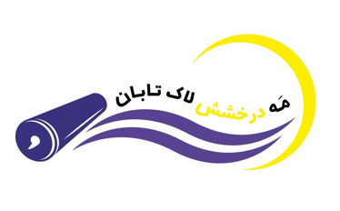 مه درخشش لاک تابان